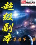 超级副本恐怖电影推荐