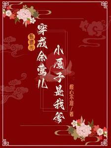 甄嬛穿越之余莺儿