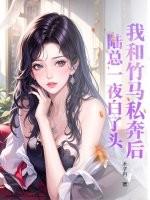 我和竹马结婚了免费阅读