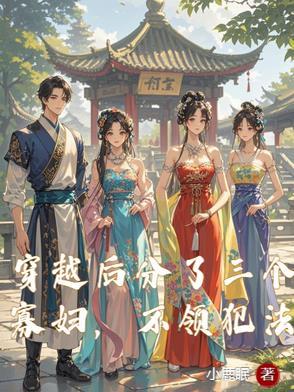 穿越过去有三个夫君