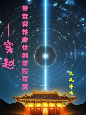 科技作文穿越星际
