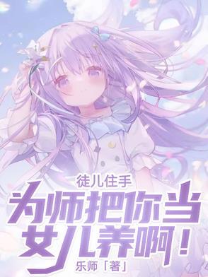 为师劝你善良