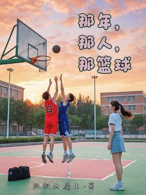 那一年的人