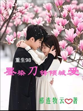 重生98墨染刀锋倾城爱