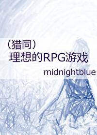 猎人理想的rpg游戏midnightblue