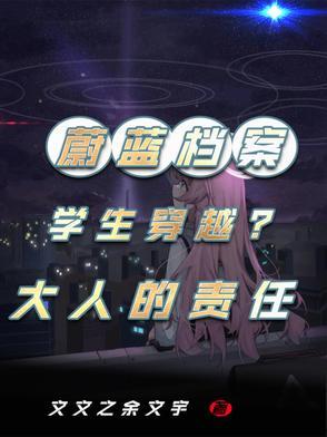 蔚蓝档案当学生们穿越到现实