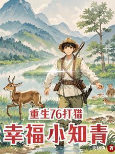 重生村花是个摇钱树