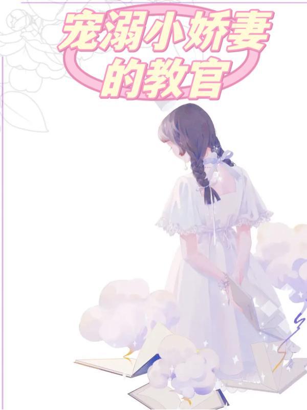 溺宠小娇妻全文阅读