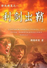 利剑特战队主演