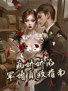 病娇军师