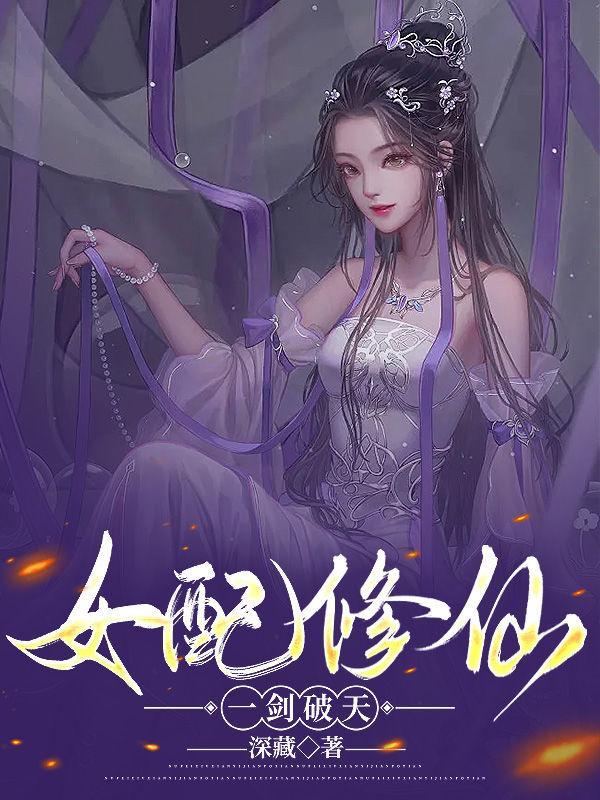 女配修仙剑修的