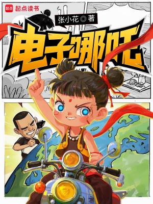 电子哪吒之魔童闹海在线观看