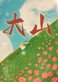 大山(年代)笔趣阁