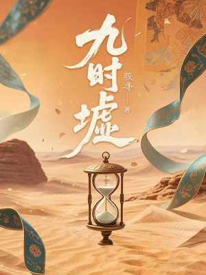 殷寻九时墟