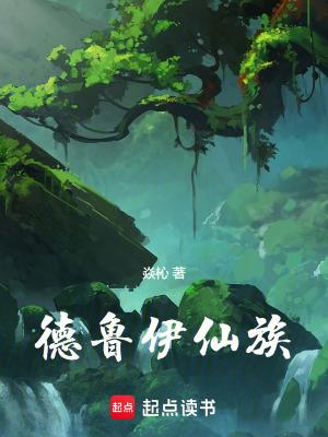 德鲁伊仙族和萨满教有什么区别