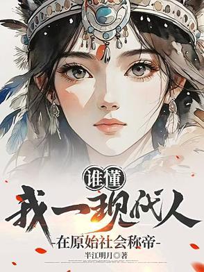 现代的原始人