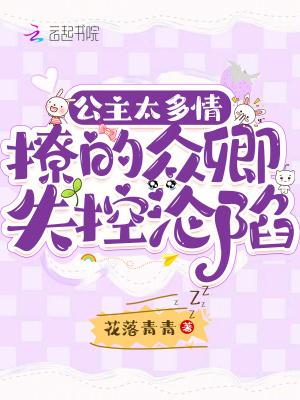 公主多情免费阅读