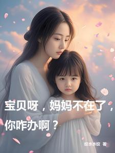 宝贝宝贝你在哪里