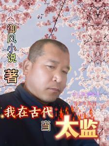 御风古文