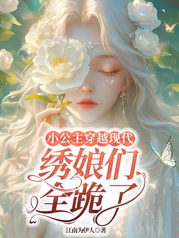 公主穿越现代的