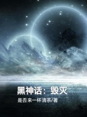 黑神话宇宙