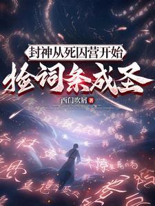 我都混元了你要送我上封神榜