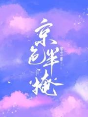 京色半掩 容昼姜尧尧