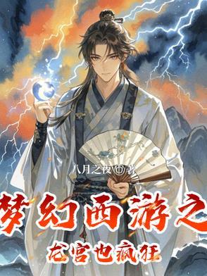 梦幻西游之龙宫门徒