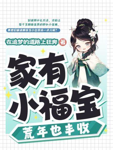 家有小福宝
