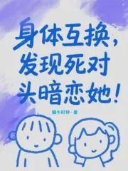 身体互换真实吗