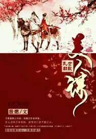 乱世朝歌美人谋 殷燃