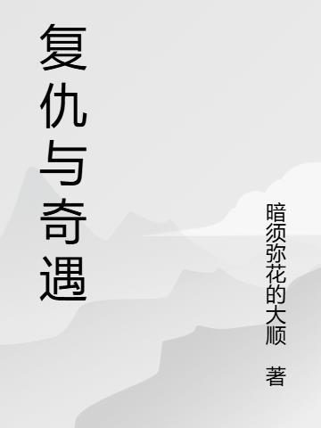 复仇奇遇类武侠推荐