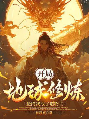 开局练化地球