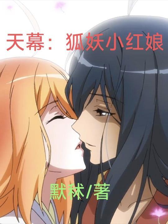狐妖小红娘天门首徒