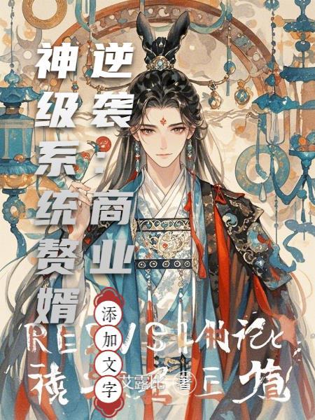 赘婿商业模式
