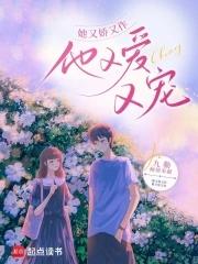 他又爱又宠 文/九勤免费