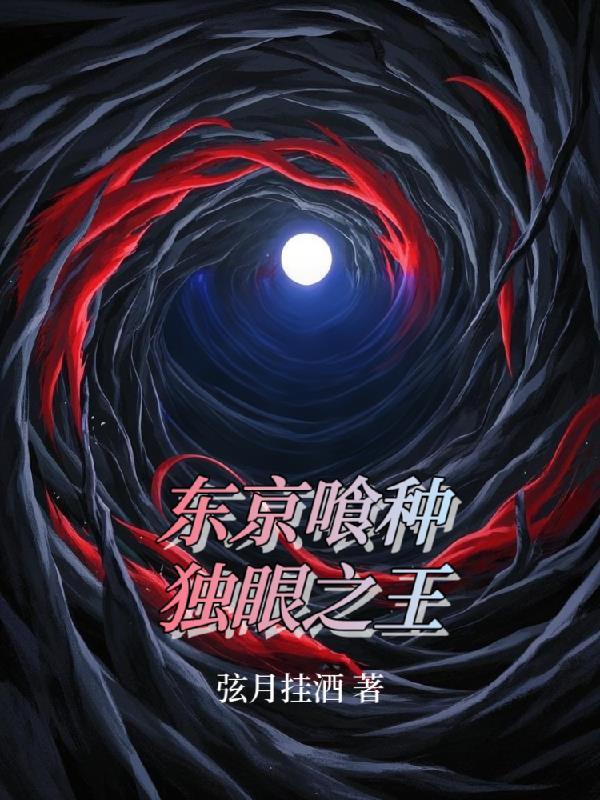 东京喰种独眼之王图片