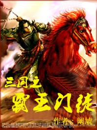 三国之霸王归来