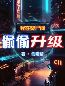 吞噬妖兽血脉的