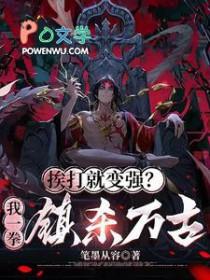 挨打就变强的