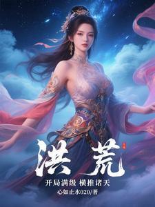 洪荒开局天赋满级