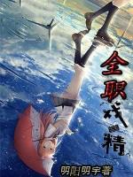 全职假戏真做