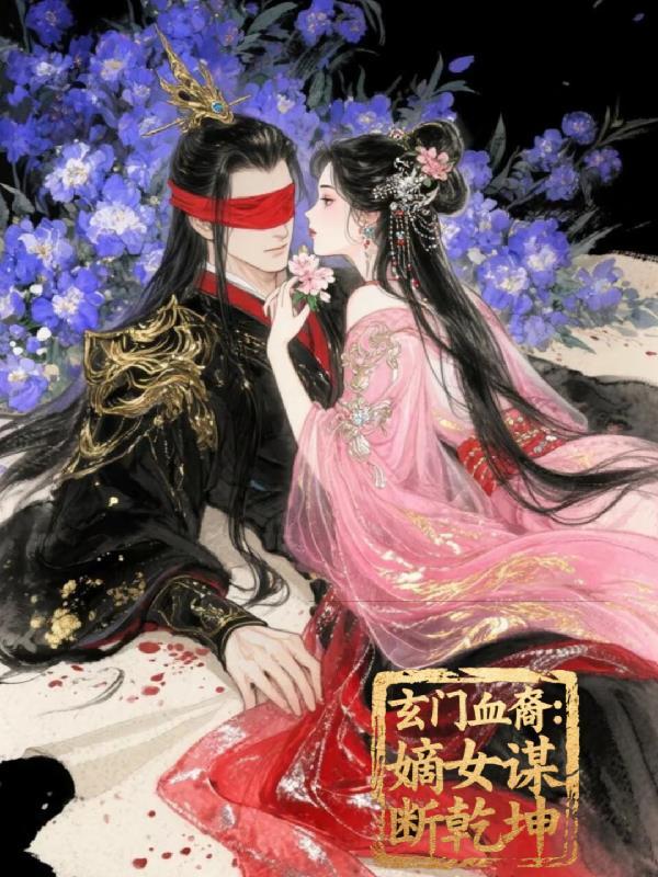 嫡女医妃玄天冥免费完整版