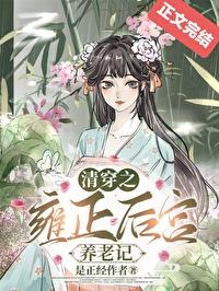 清穿之雍正答应