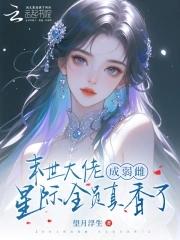 末世全能大佬在星际