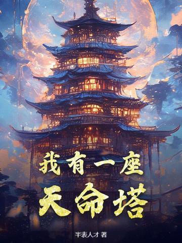 我有一座天劫屋