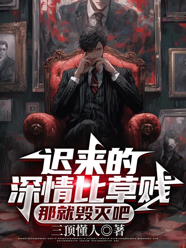 迟来的深情比草都卑贱