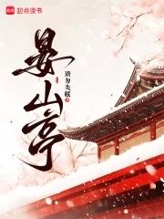 晏山亭的作品有哪些