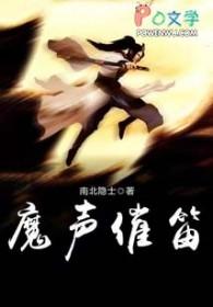 魔声催笛 南北隐士