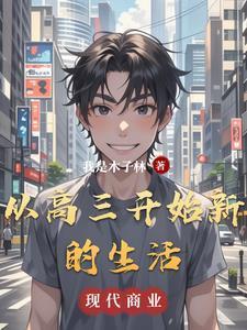 刚进入高三的的状态